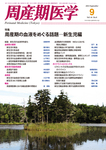周産期医学