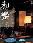 和樂(和楽)