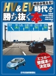 明日が見えるHV&EV時代を勝ち抜く本