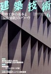建築技術