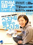 留学ジャーナル
