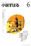 小説すばる