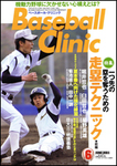 ベースボールクリニック