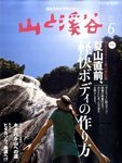 山と溪谷