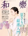 和樂(和楽)
