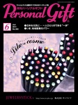 月刊パーソナルギフト