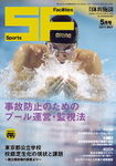 月刊体育施設