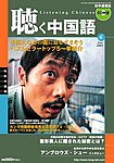 聴く中国語(CD+DVD付き)