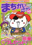 まちがいさがしメイト