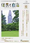 住民と自治