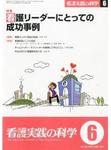 看護実践の科学