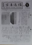 日本古書通信