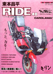 東本昌平 RIDE