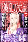 泣ける ! ! 波乱万丈女の劇場