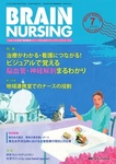 BRAIN NURSING（ブレインナーシング）