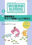 消化器外科ナーシング