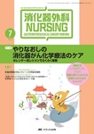 消化器外科ナーシング