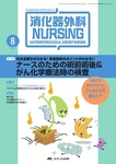 消化器外科ナーシング