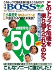 BOSS(月刊ボス) - 経営塾