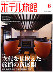 月刊ホテル旅館
