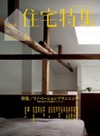 新建築住宅特集