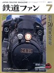 鉄道ファン