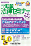 不動産法律セミナー
