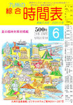 綜合時間表 九州版
