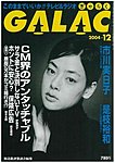 GALAC（ギャラク）