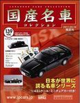 国産名車コレクション