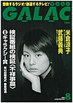 GALAC（ギャラク）