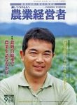 農業経営者