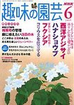 NHK趣味の園芸