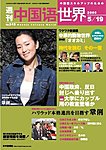 週刊中国語世界(本紙のみ)
