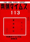 判例タイムズ