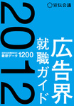 広告界就職ガイド