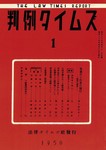 判例タイムズ