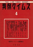 判例タイムズ
