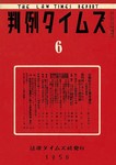 判例タイムズ