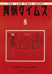 判例タイムズ