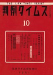 判例タイムズ
