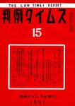 判例タイムズ