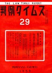 判例タイムズ