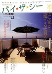 BY THE SEA（バイザシー）