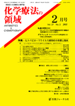 化学療法の領域