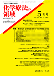 化学療法の領域