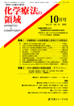 化学療法の領域