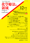 化学療法の領域