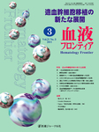 血液フロンティア