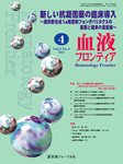 血液フロンティア